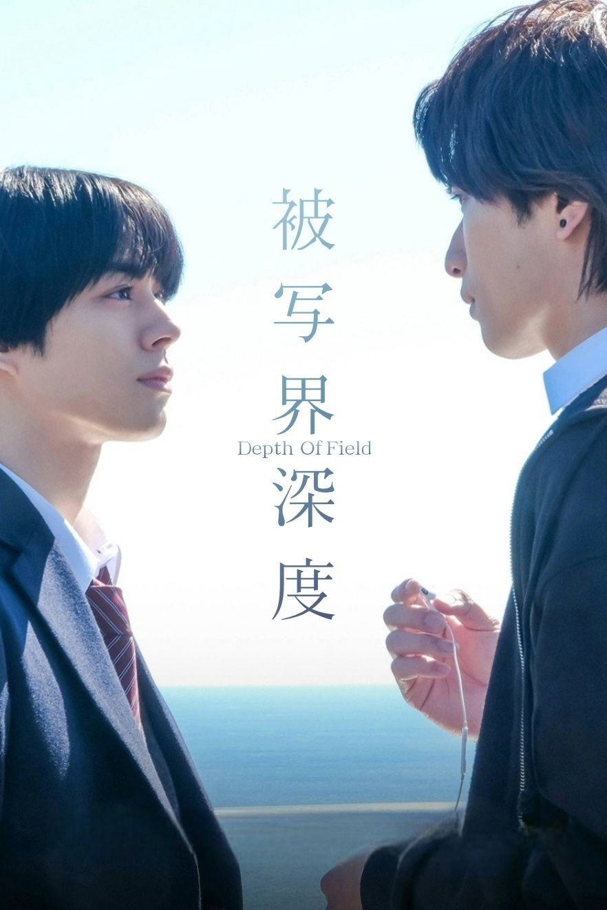 失焦的深度(TV Series 2025-2025) - 海报— The Movie Database (TMDB)