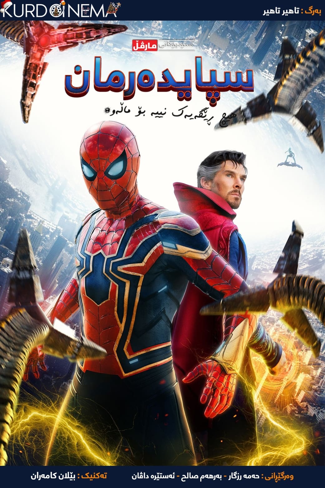 Spider-Man: No Way Home