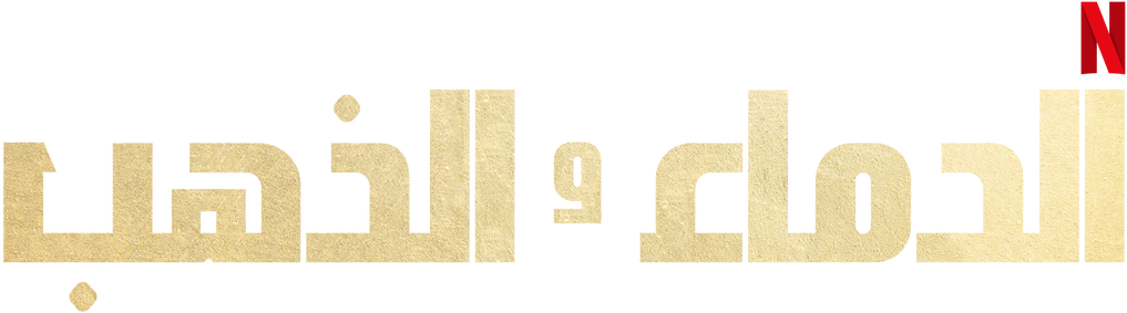 الدماء والذهب