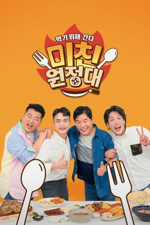 미친원정대 - Season 1
