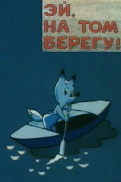 Эй, на том берегу! Эй, на том берегу!