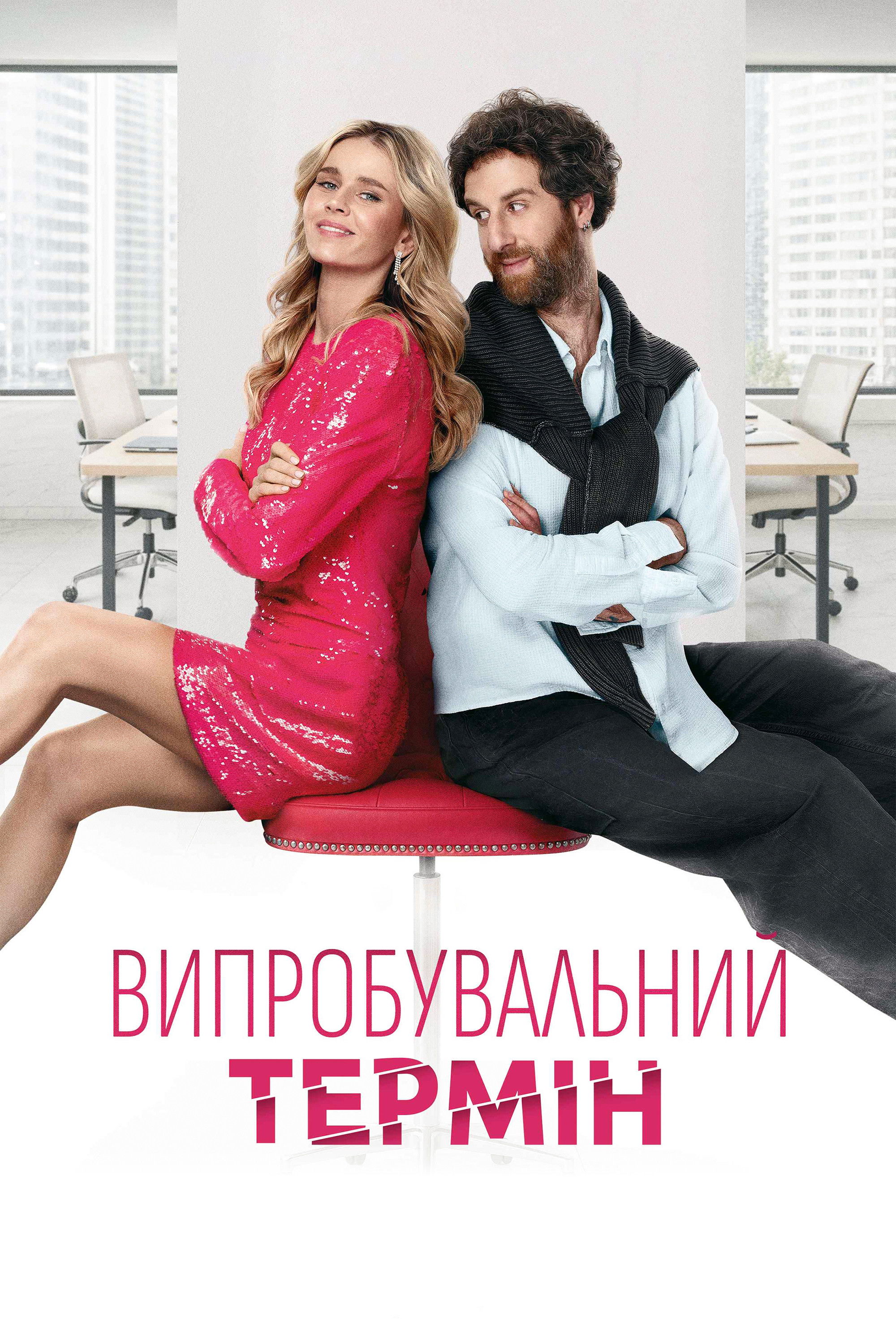 Випробувальний термін