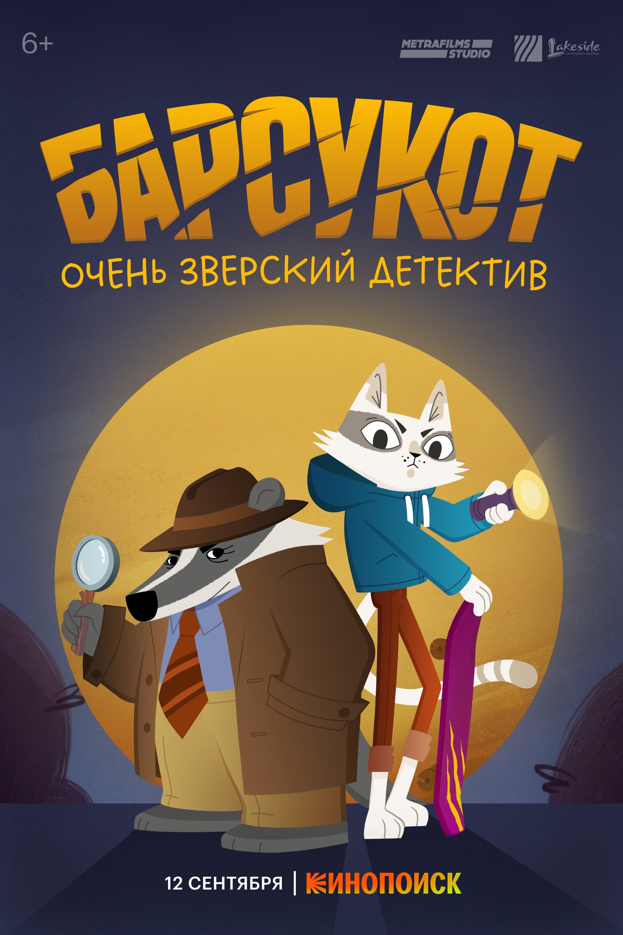 Барсукот. Очень Зверский Детектив (2024)