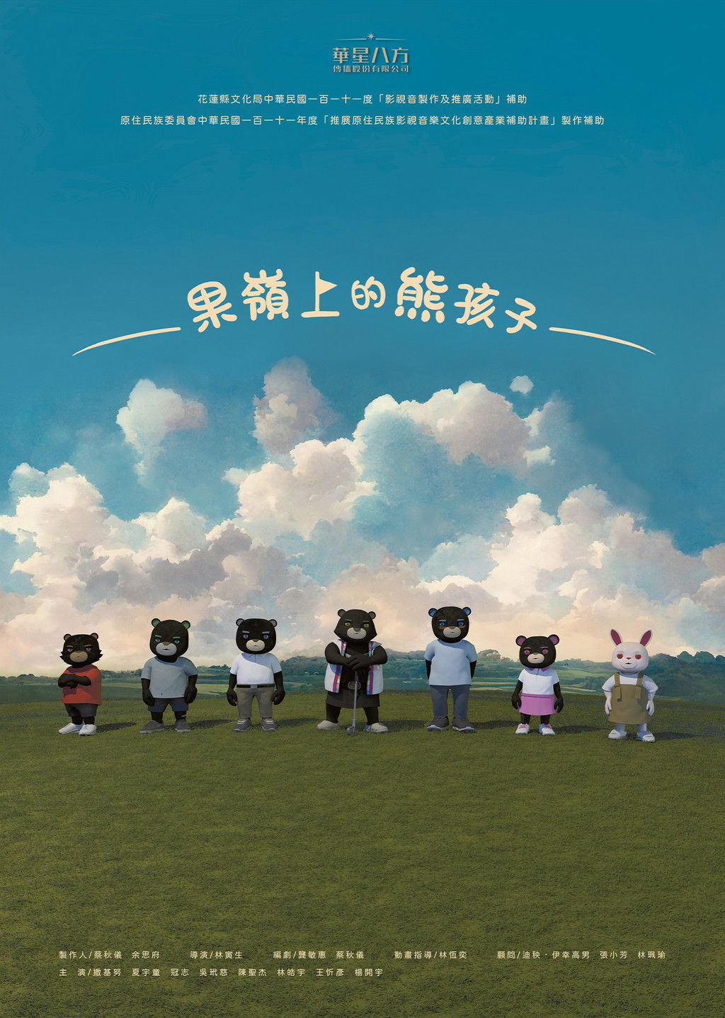 果嶺上的熊孩子