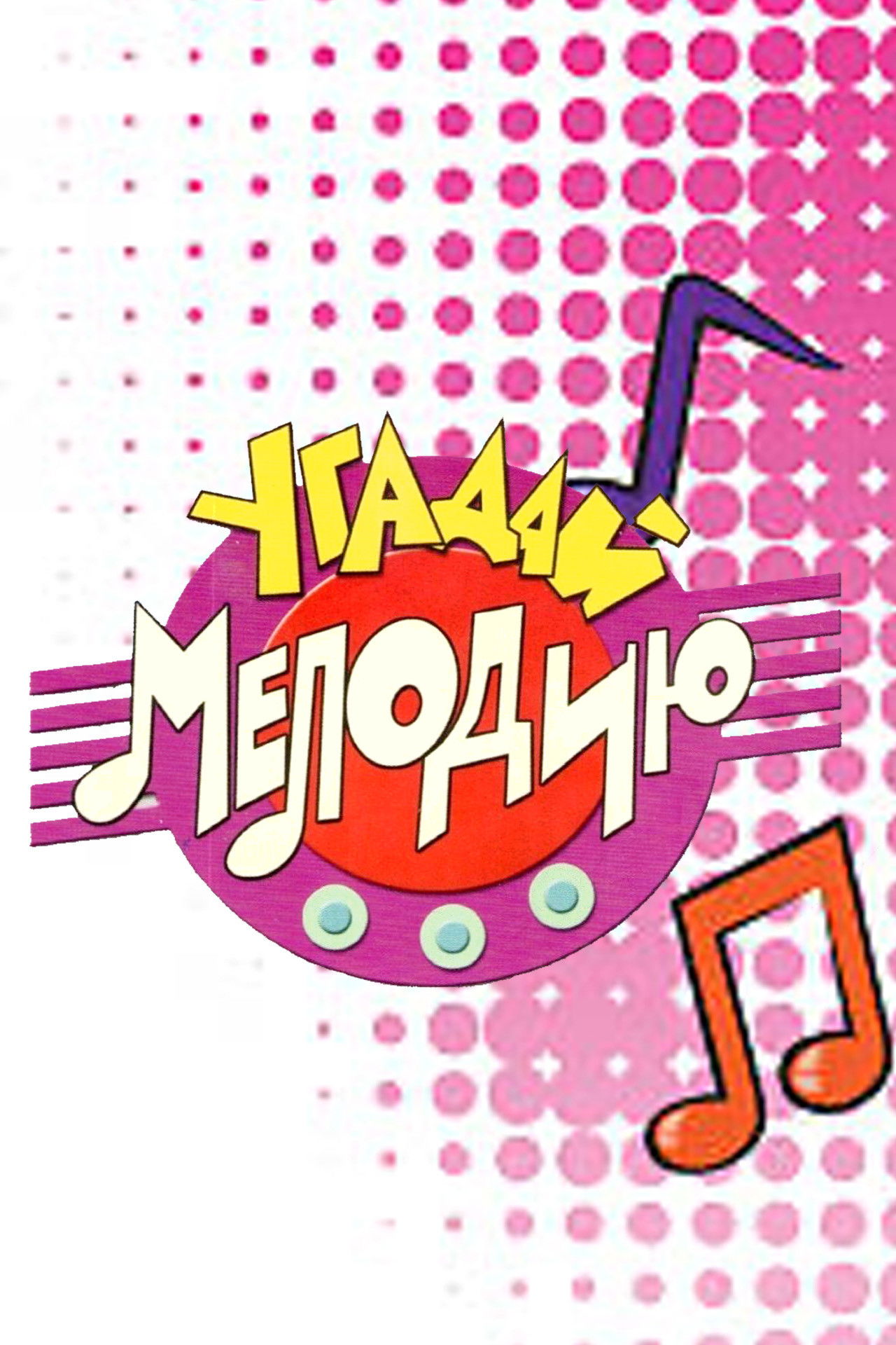 Угадай мелодию - Season 1