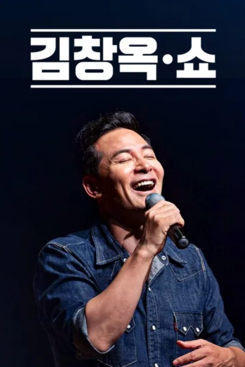 김창옥쇼 - Season 1