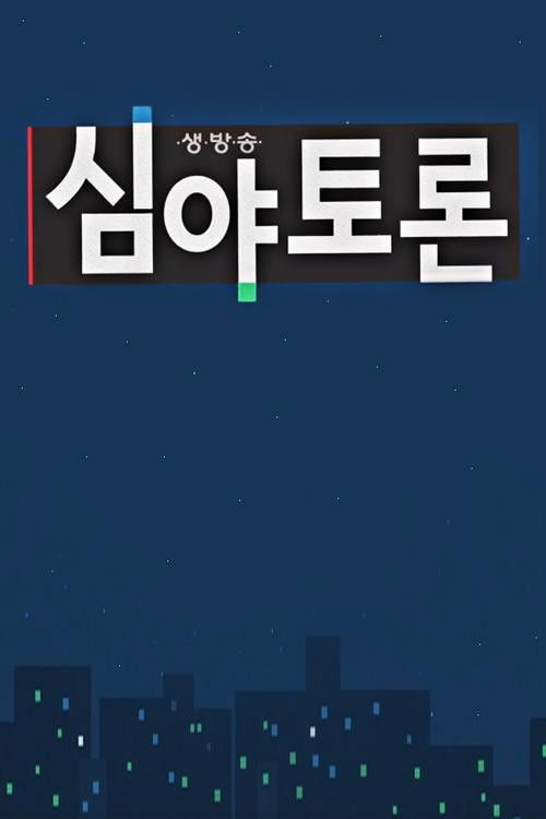 생방송 심야토론