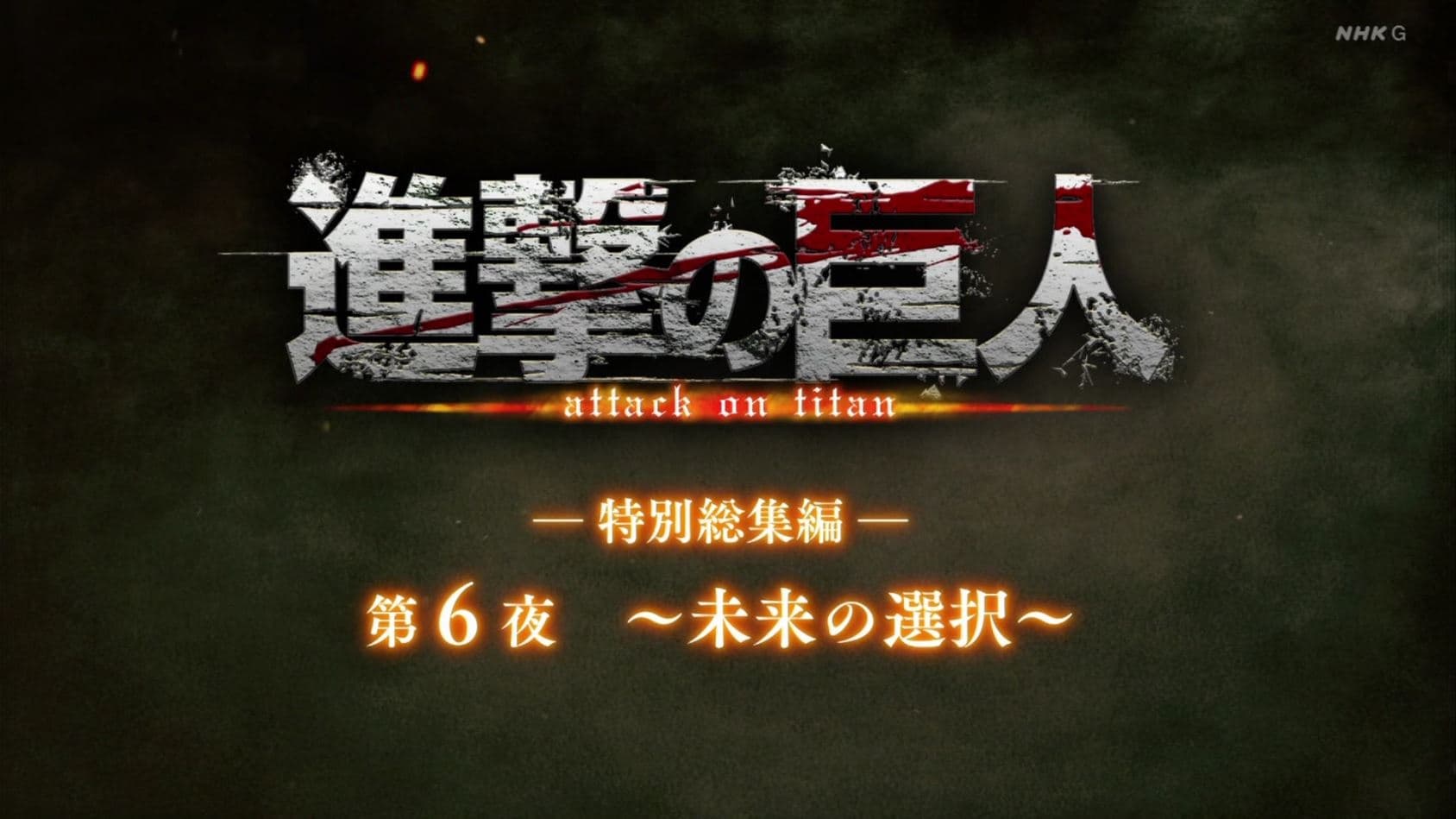 Attack on Titan Season 0 :Episode 32  ―Special Omnibus― 6th Night ～Decisions of Future～