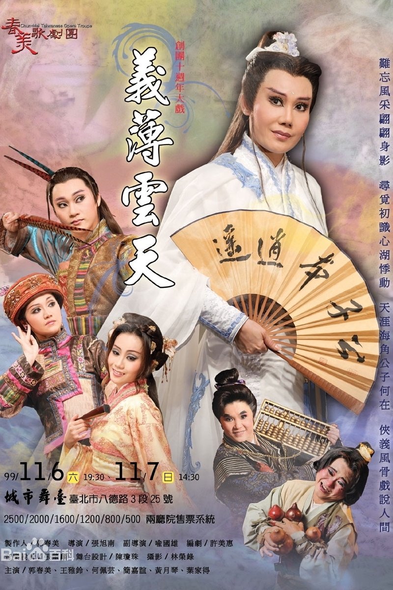 郭春美歌仔戲之義薄雲天