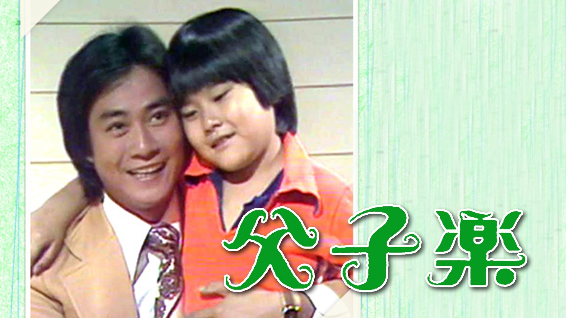 父子樂