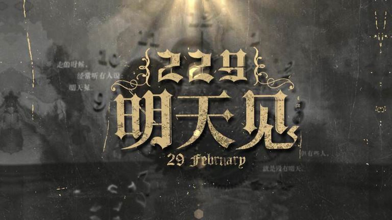 29th February backdrop cover