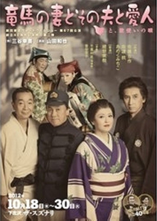 竜馬の妻とその夫と愛人~と、歌使いの唄~ 竜馬の妻とその夫と愛人~と、歌使いの唄~