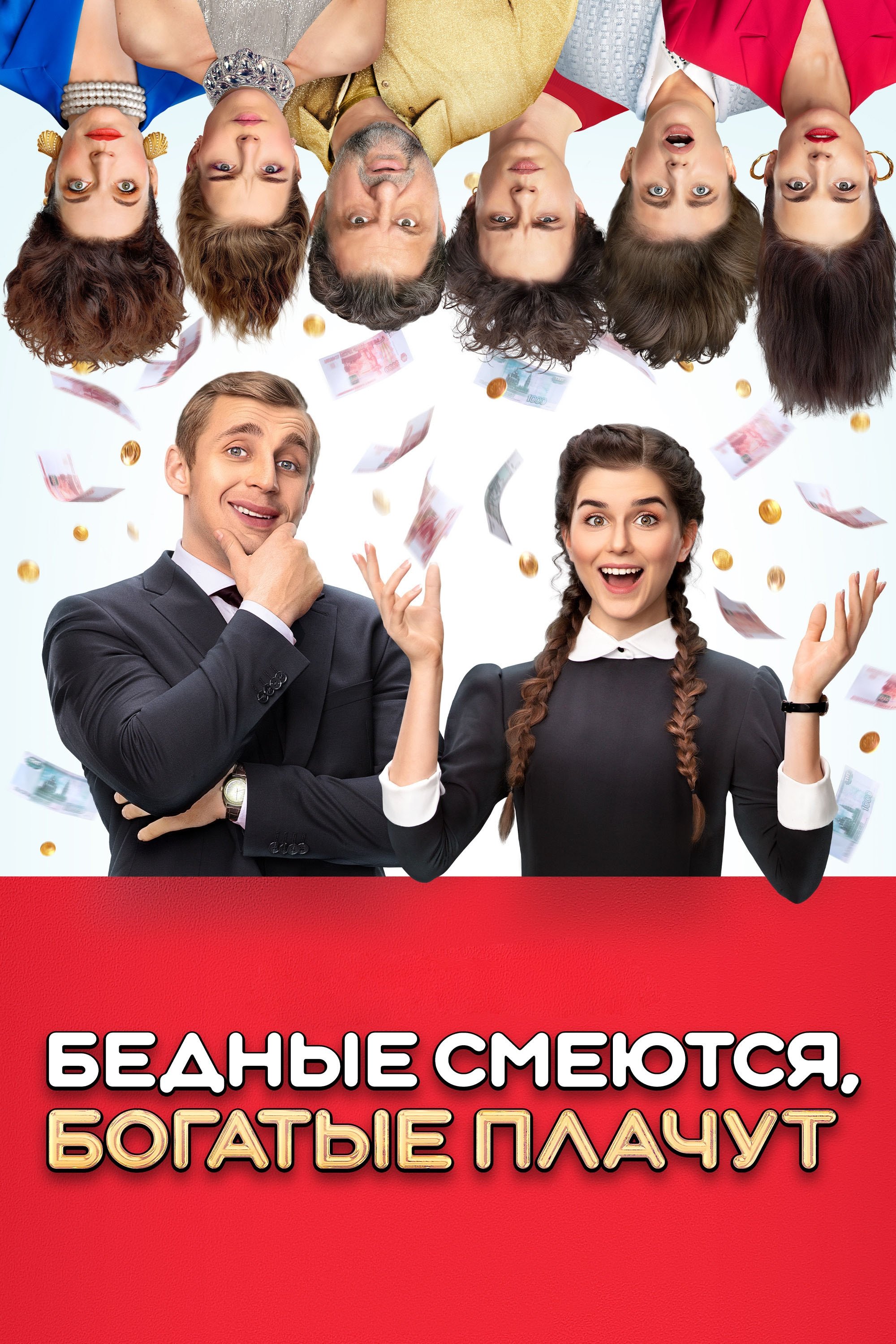 Бедные смеются, богатые плачут poster cover