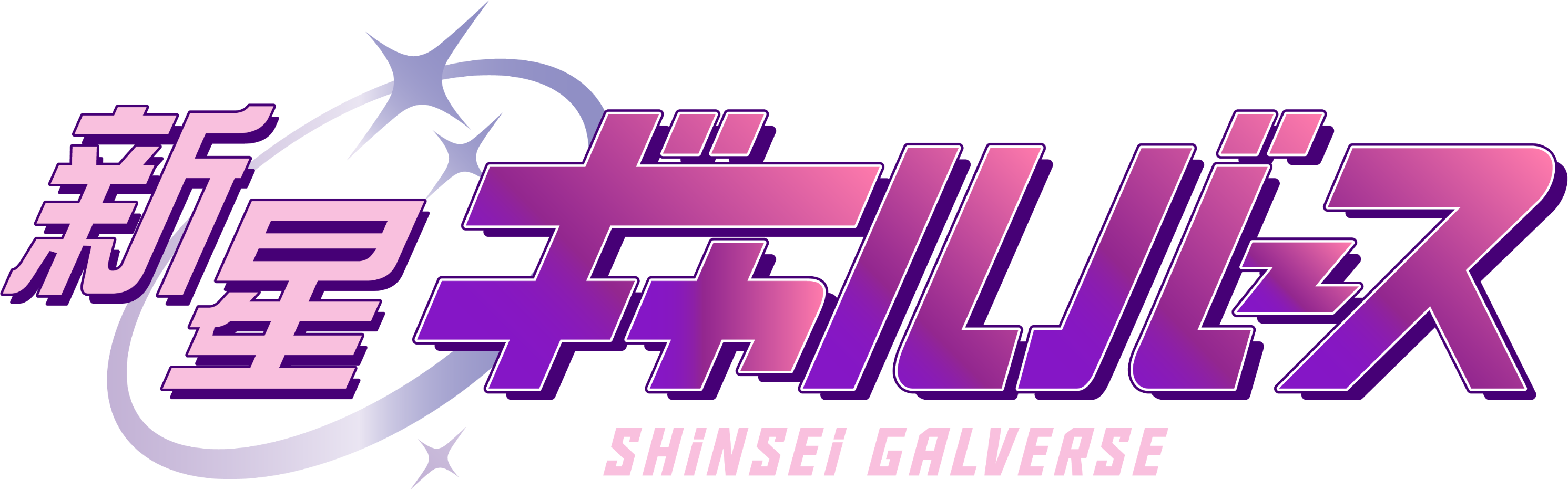 Shinsei Galverse