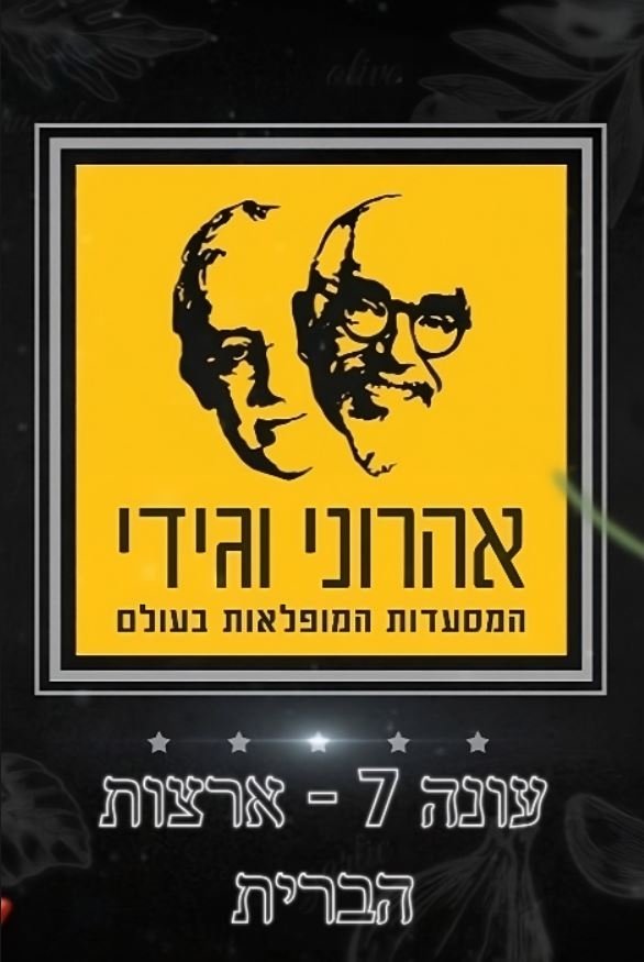 The Amazing Journey of Aharoni & Gidi - Season 7