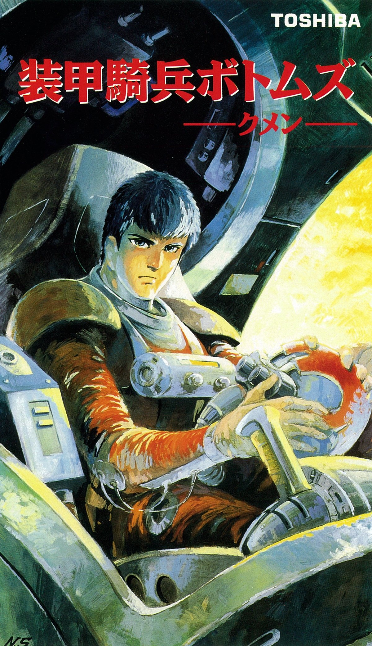 装甲騎兵ボトムズ (TV Series 1983-1984) - ポスター画像 — The