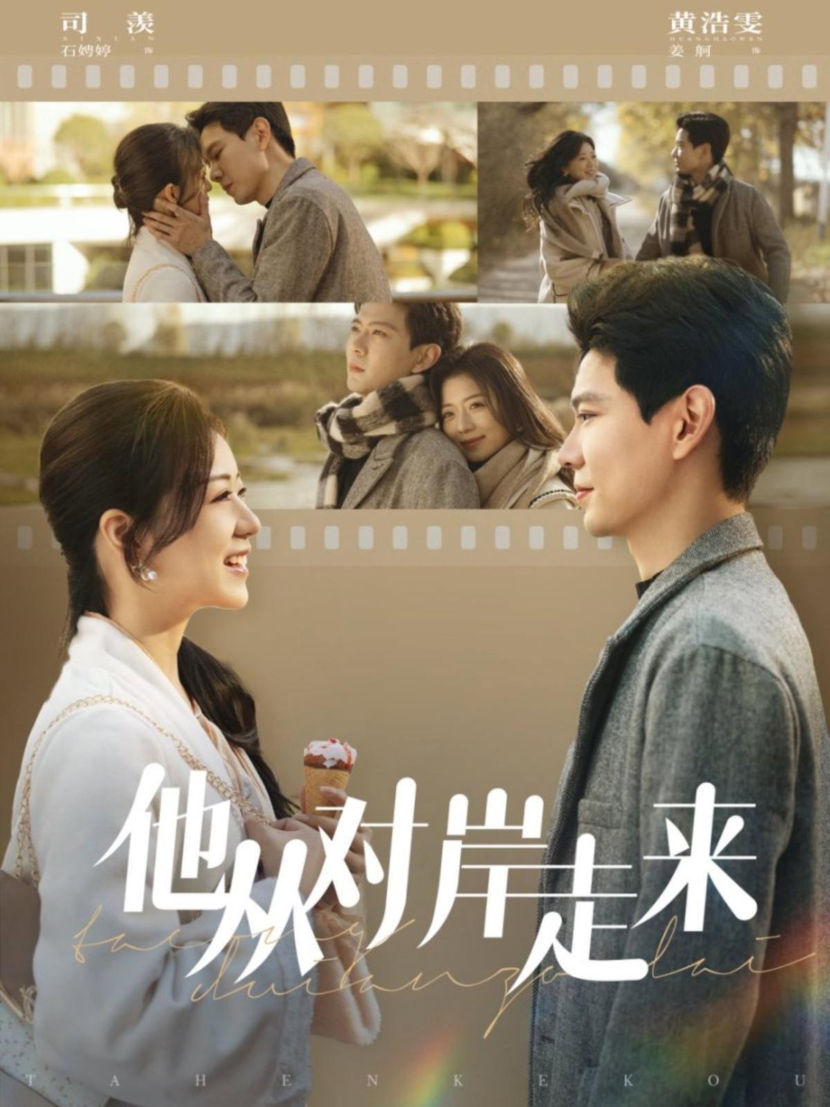 他从对岸走来 Poster