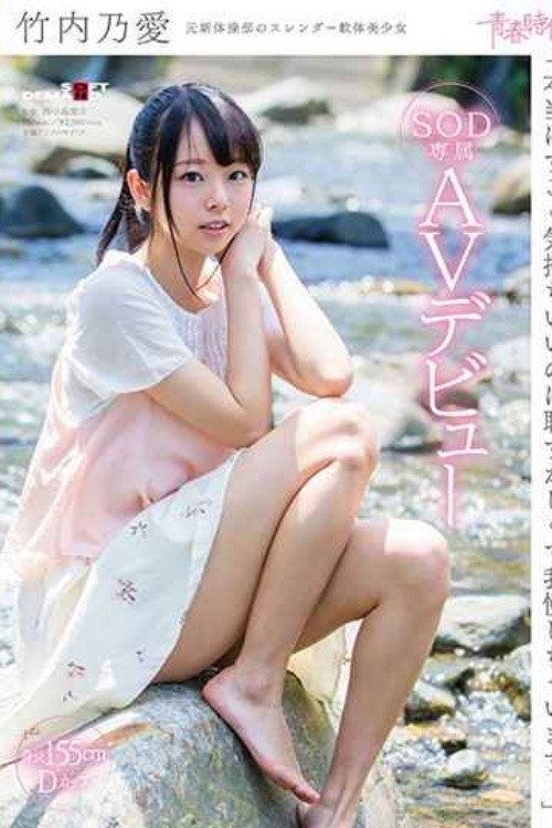 [SDAB-045]「本当はすごく気持ちいいのに恥ずかしくて我慢しちゃいます…」竹内乃愛 SOD専属AVデビュー