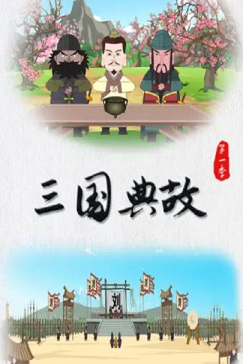 三国典故