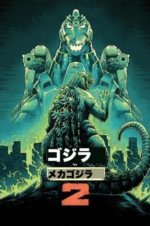 ゴジラvsメカゴジラ (1993) - ポスター画像 — The Movie ゴジラvsメカゴジラ (1993) - ポスター画像 — The Movie