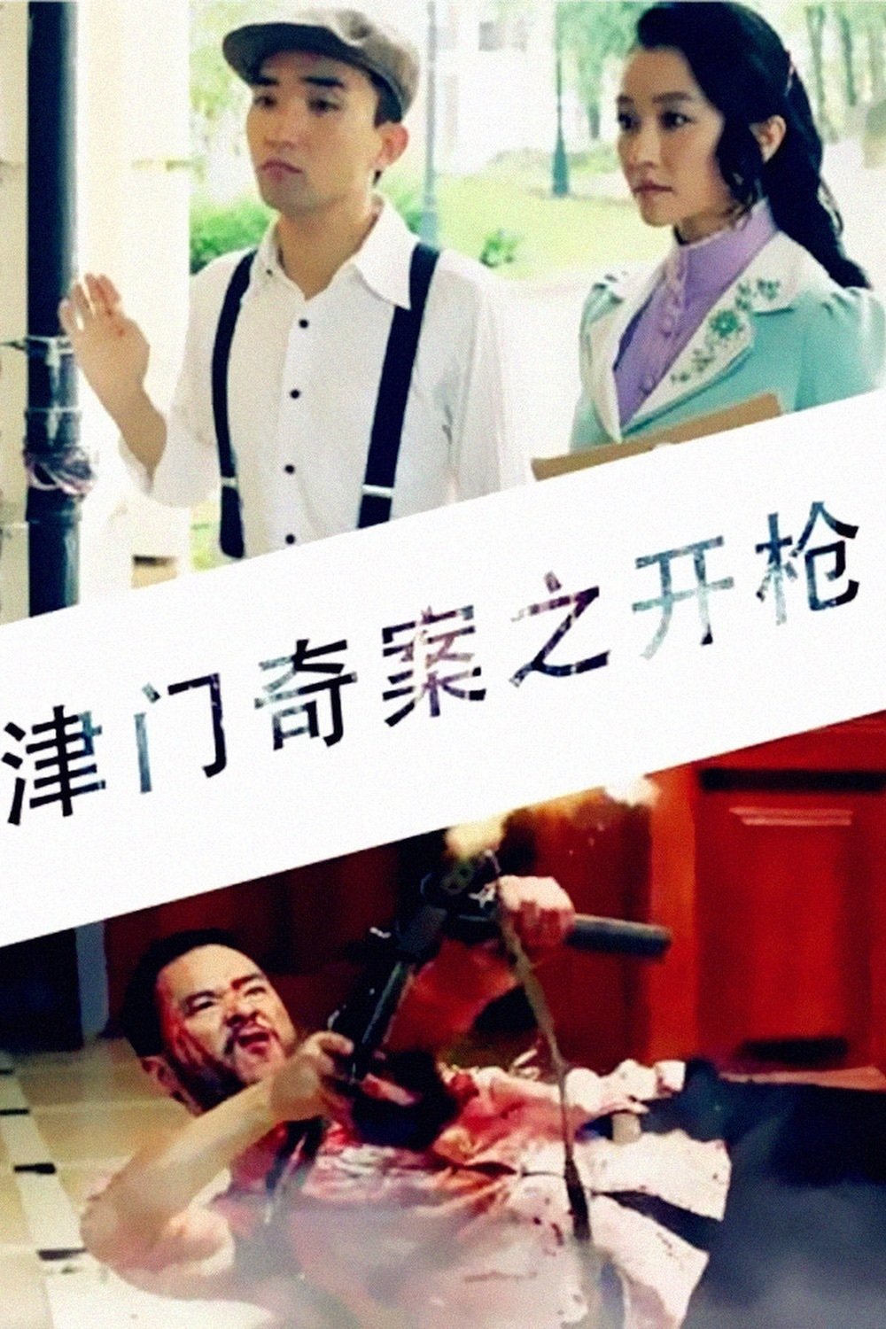Tianjin Mystery: Shooting Tianjin Mystery: Shooting