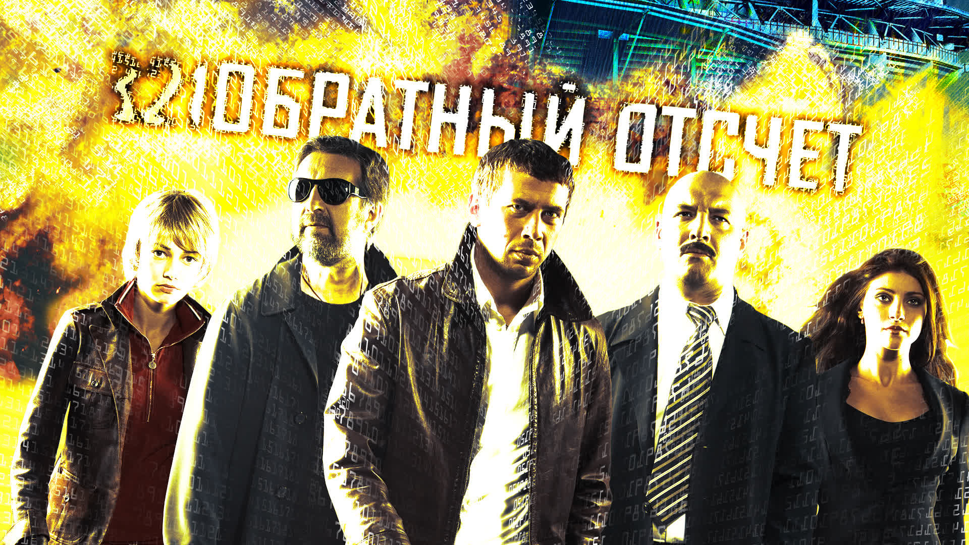 Обратный отсчет (2006)