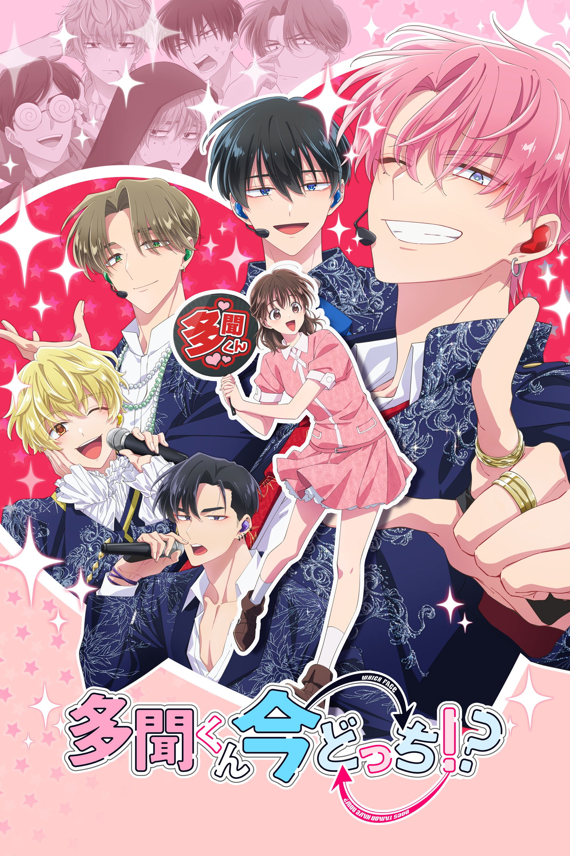 多聞くん今どっち！？