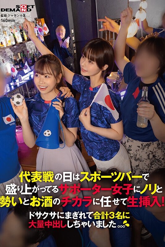 代表戦の日はスポーツバーで盛り上がってるサポーター女子にノリと勢いとお酒のチカラに任せて生挿入！ドサクサにまぎれて合計3名に大量中出ししちゃいました。。。