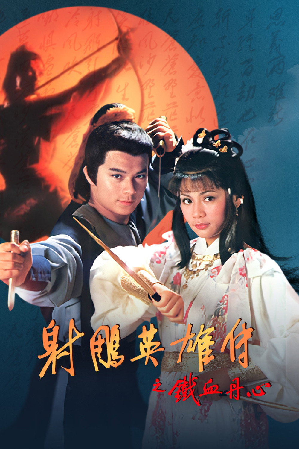 The Legend of the Condor Heroes - Season 1