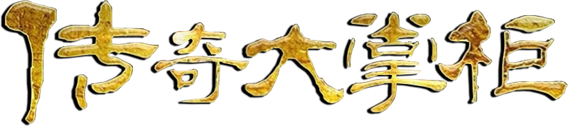 Truyền Kỳ Đại Chưởng Quỹ Logo