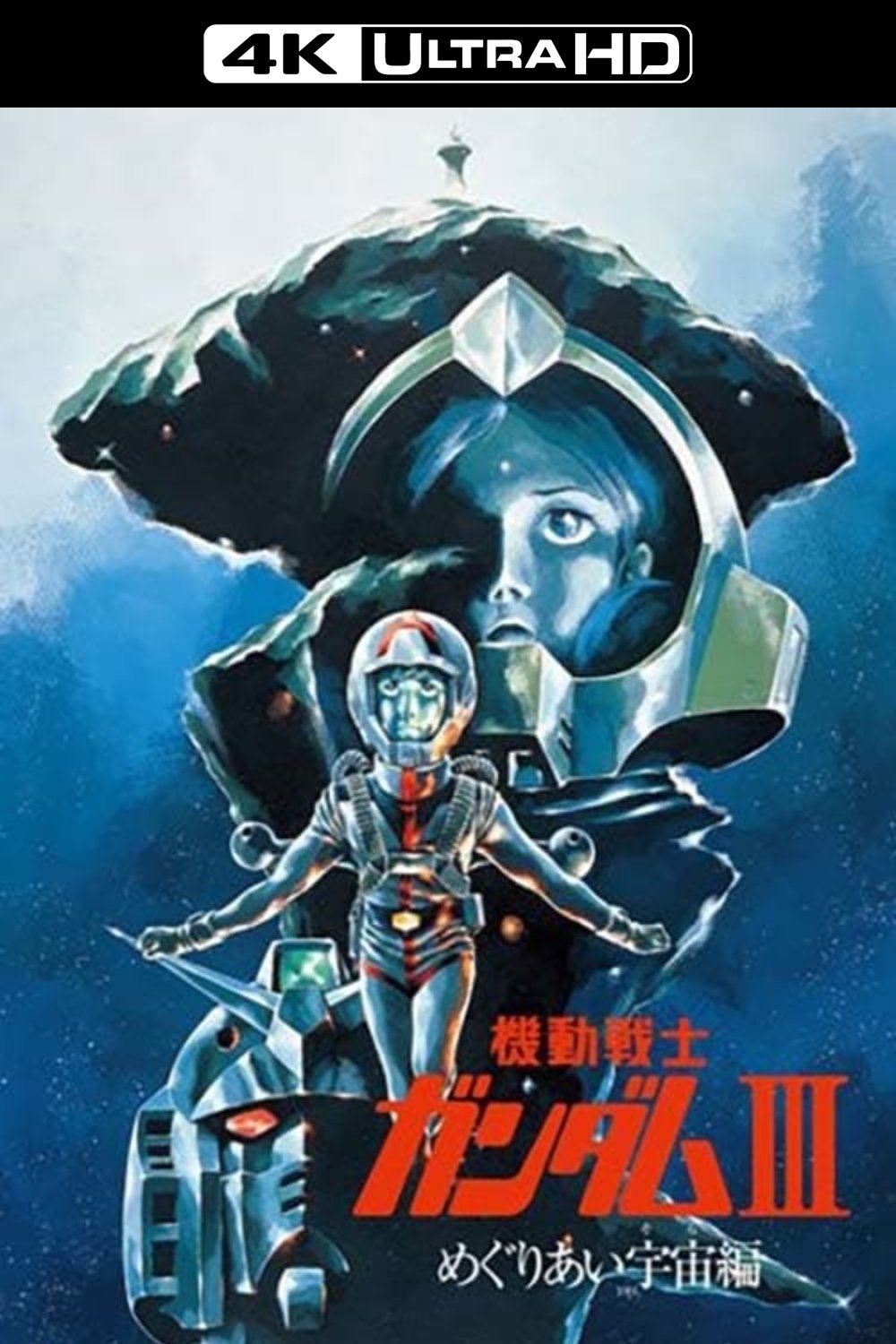 機動戦士ガンダム III めぐりあい宇宙編 (1982) - ポスター画像 機動戦士ガンダム III めぐりあい宇宙編 (1982) - ポスター画像