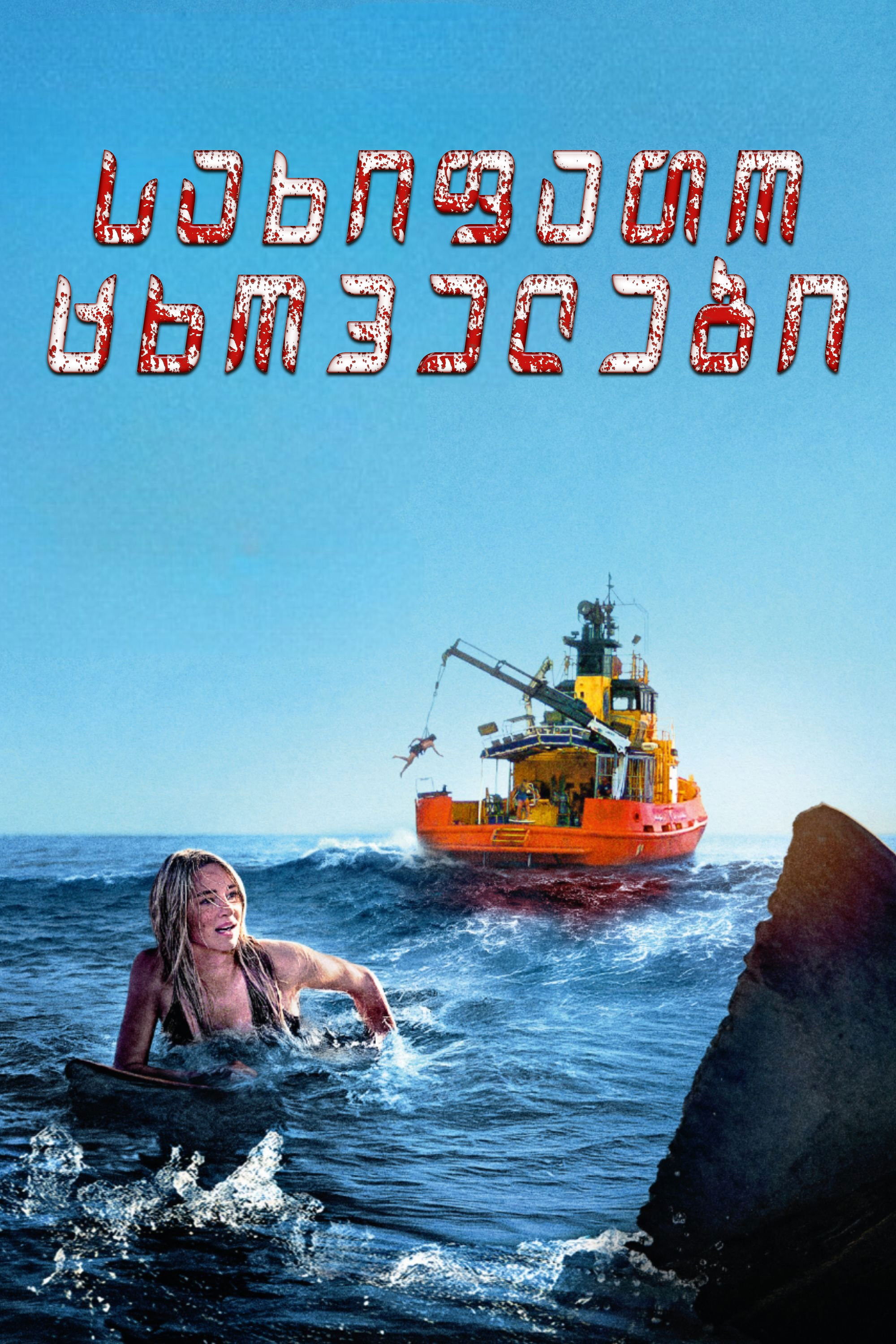 საშიში ცხოველები (2025)