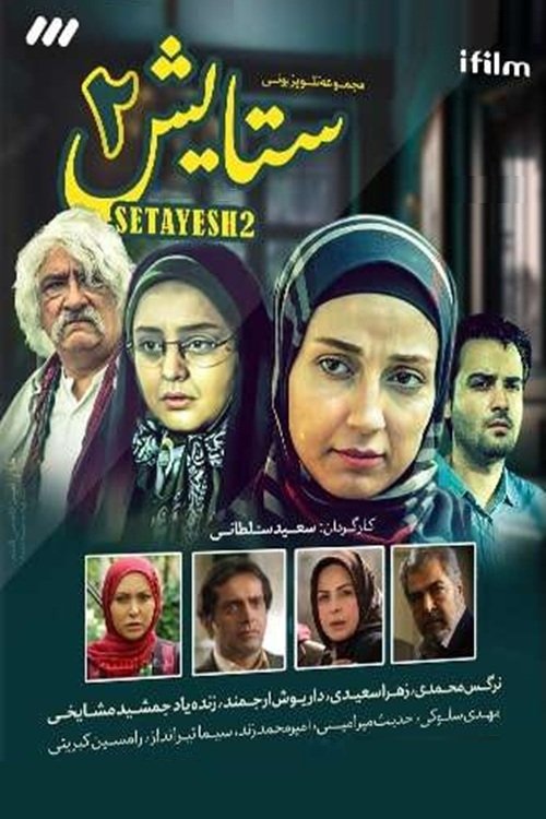 IR - Setayesh  ستایش 2