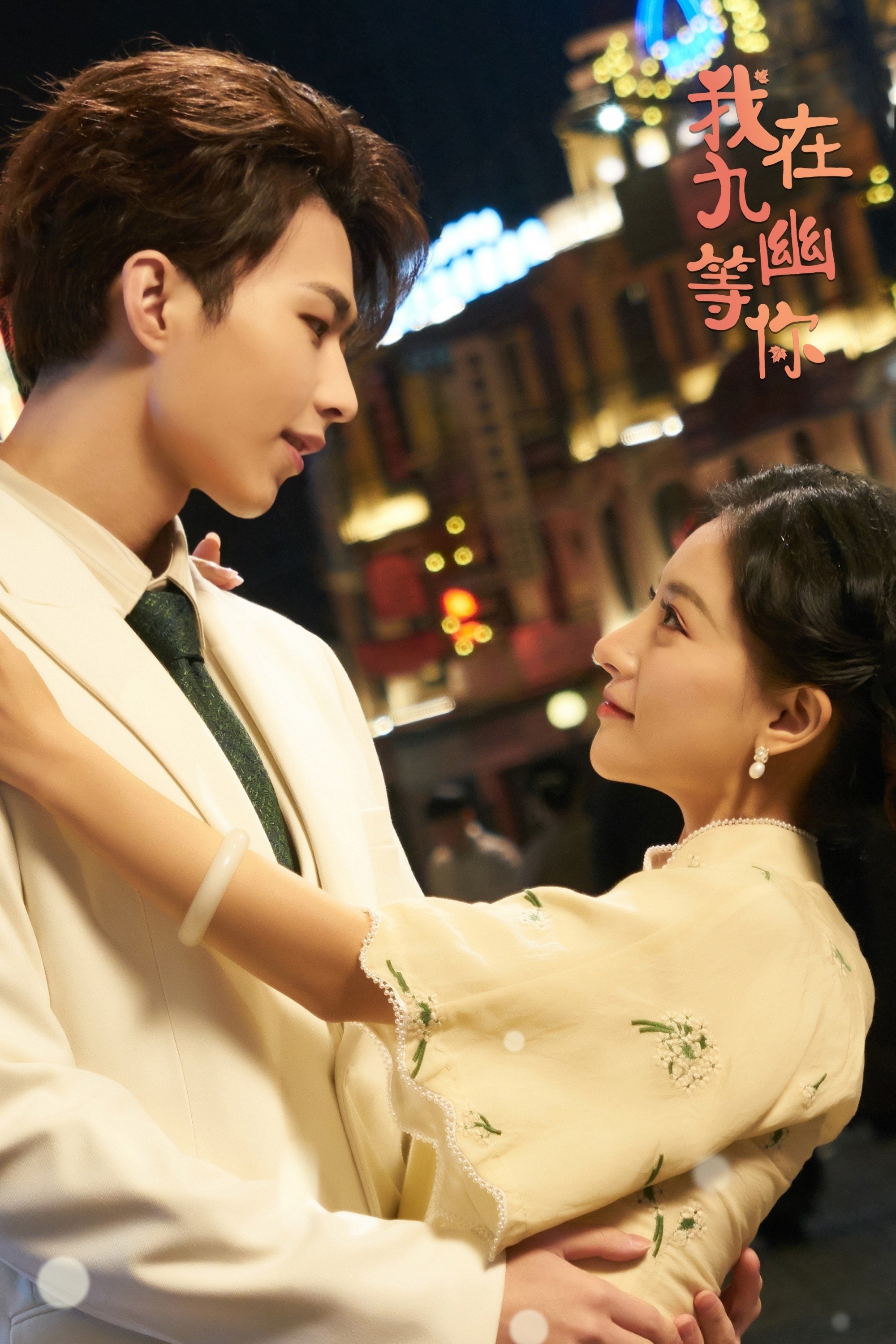 我在九幽等你 - Season 1