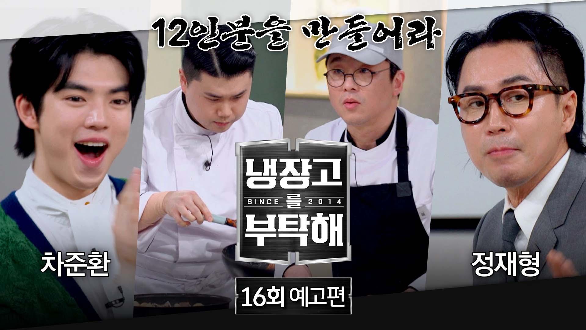 냉장고를 부탁해 2x16