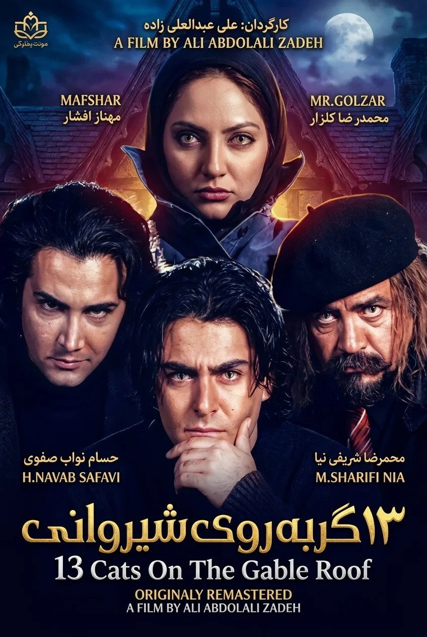 IR - Sizdah Gorbeh Rouye Shirvani سیزده گربه روی شیروانی M.Golzar