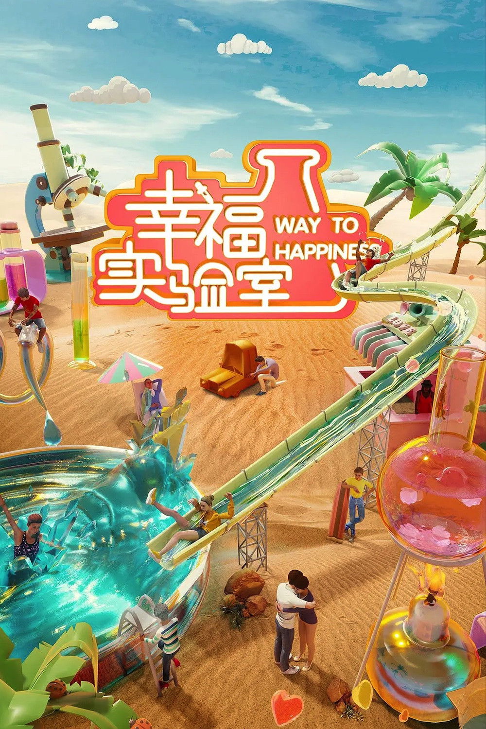 幸福实验室 Poster