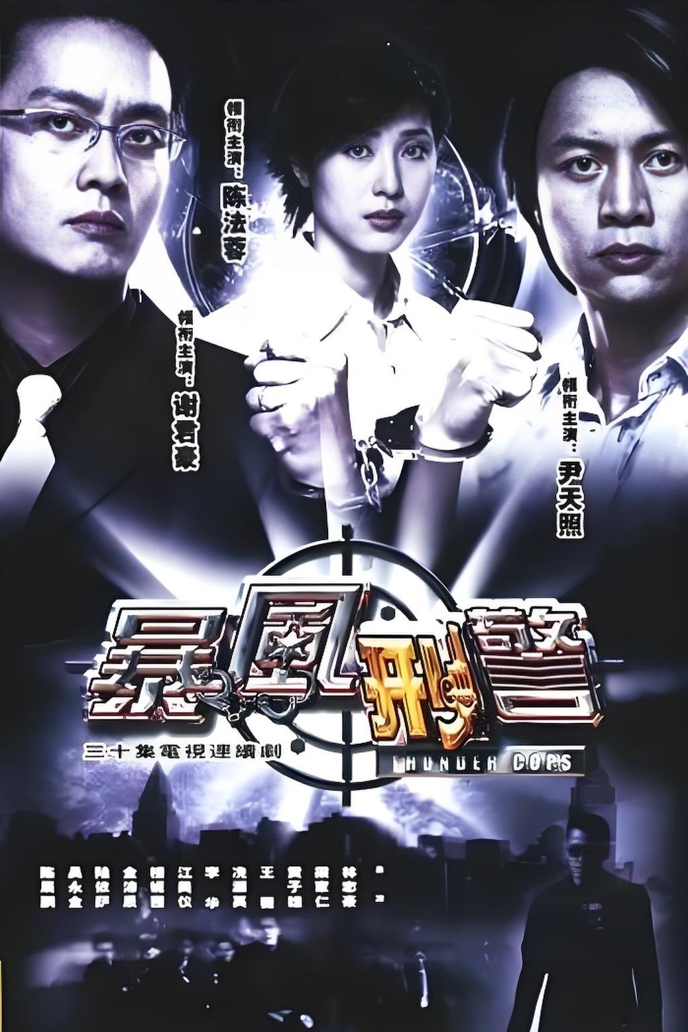 暴風型警 - Season 1