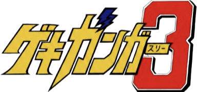 Gekiganger 3