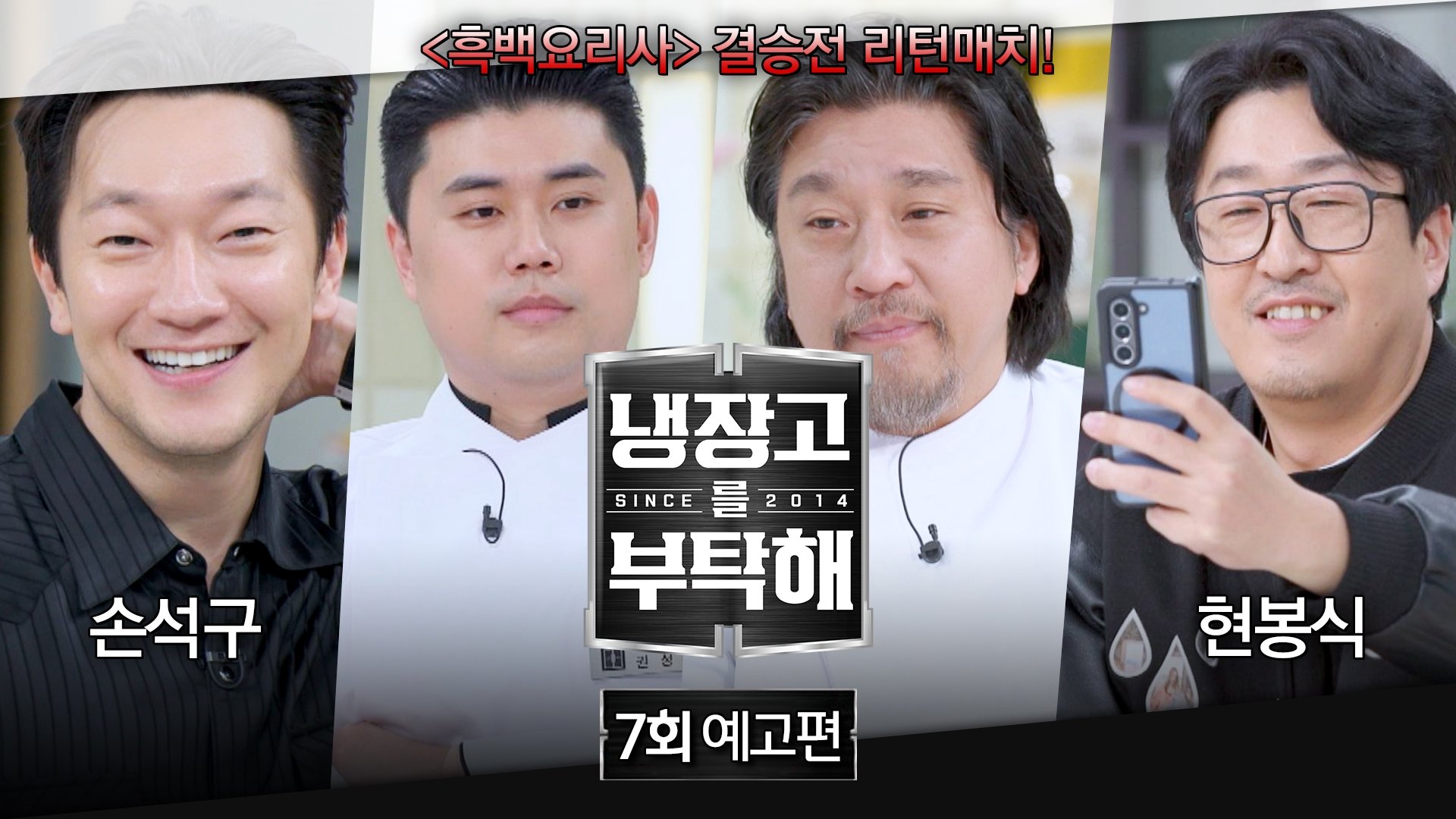 냉장고를 부탁해 2x7