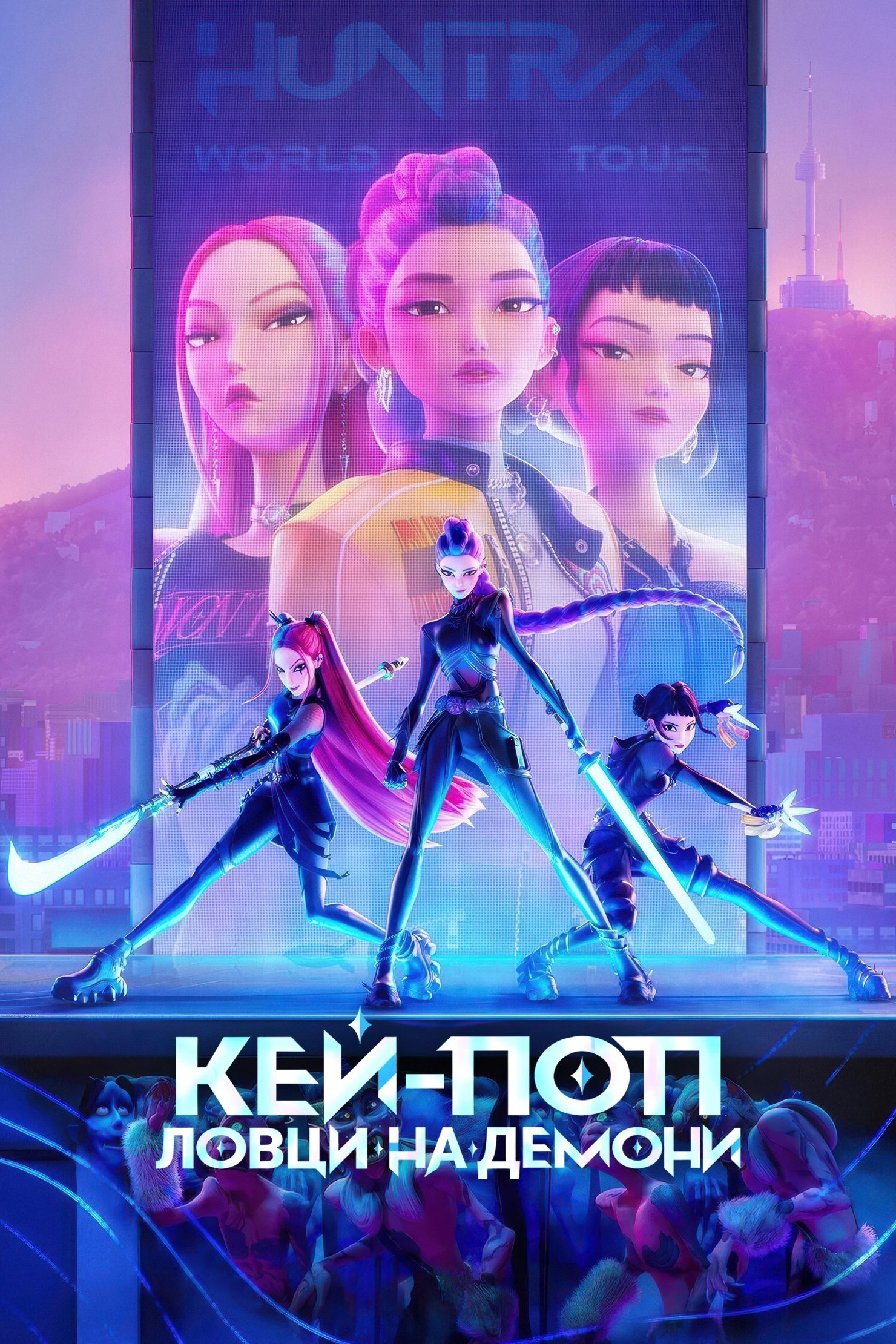 Кей-поп: Ловци на демони (2025)
