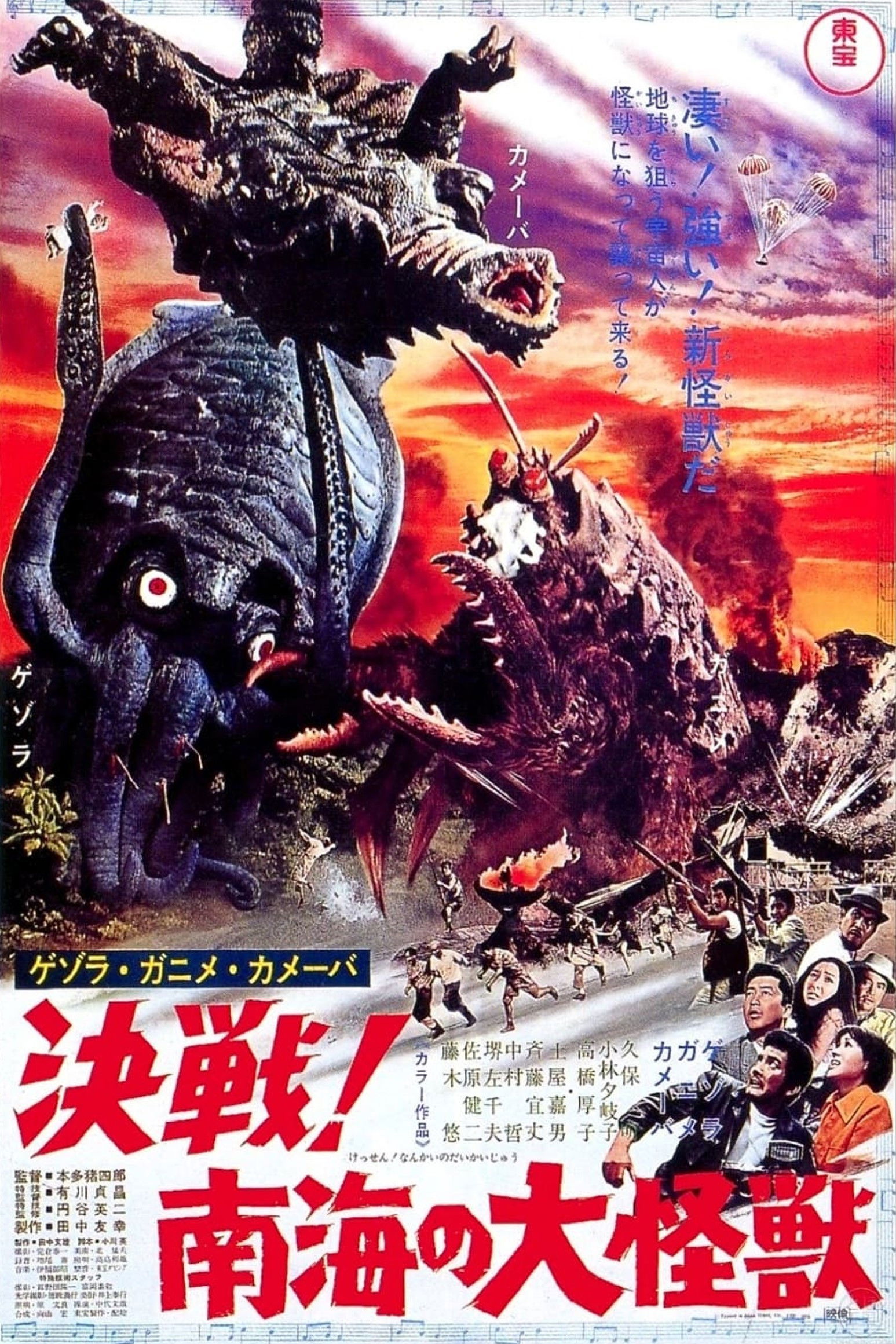 ゲゾラ・ガニメ・カメーバ 決戦!南海の大怪獣 (1970) - ポスター画像