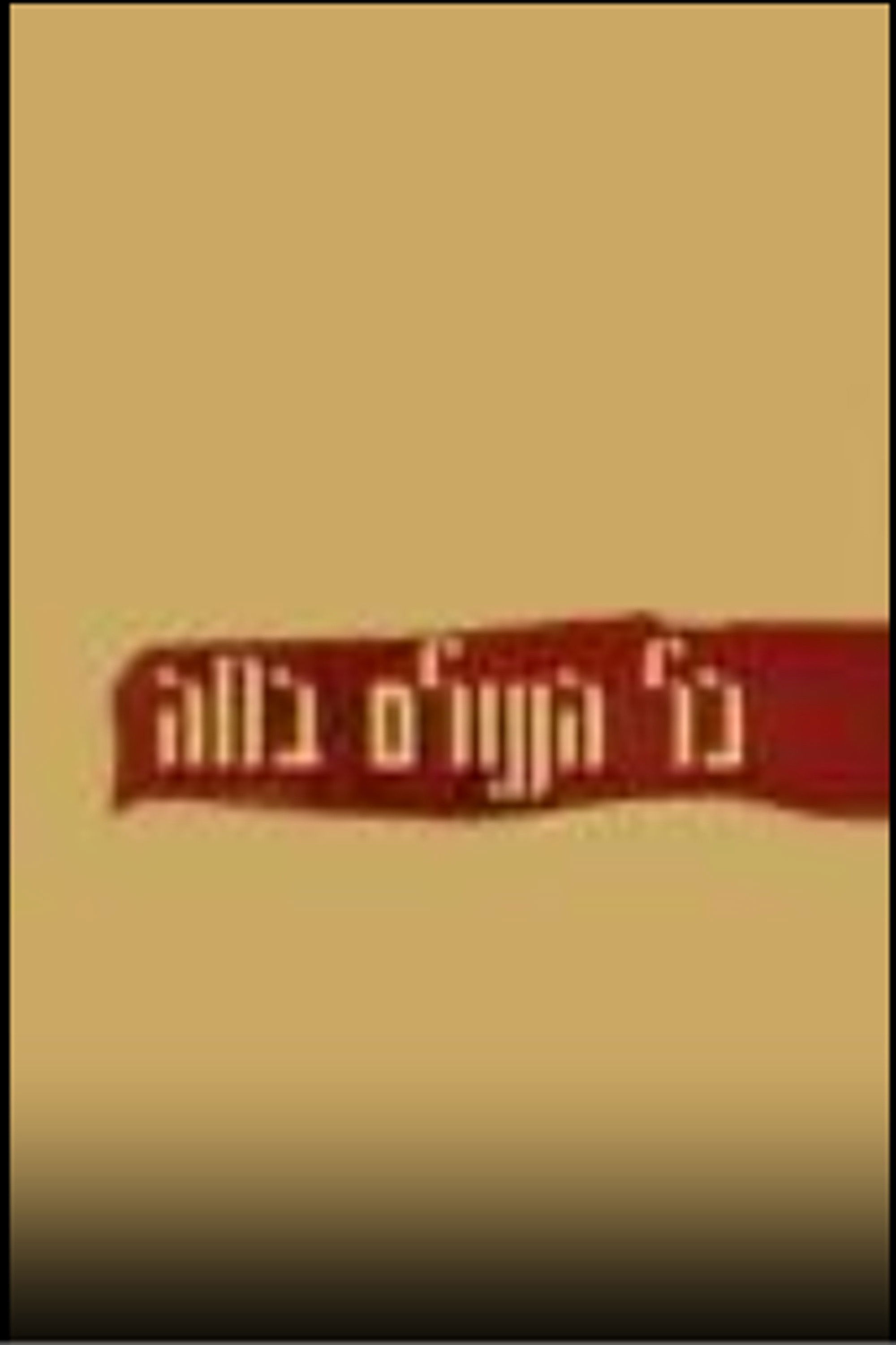 כל העולם במה