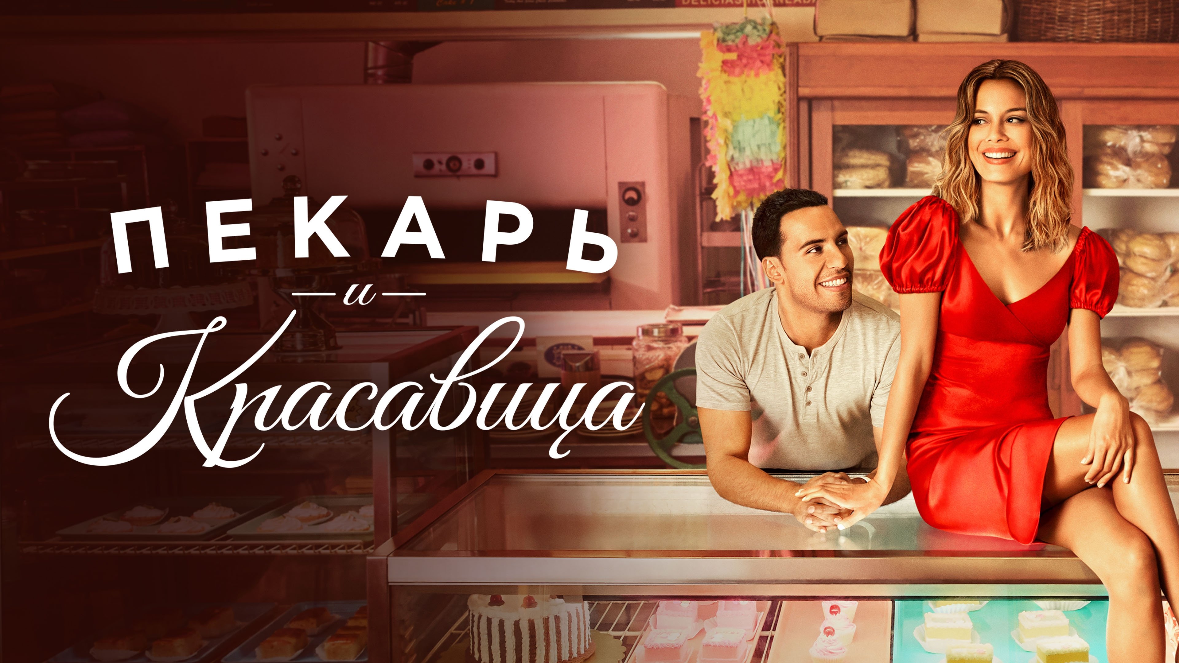 The Baker and the Beauty