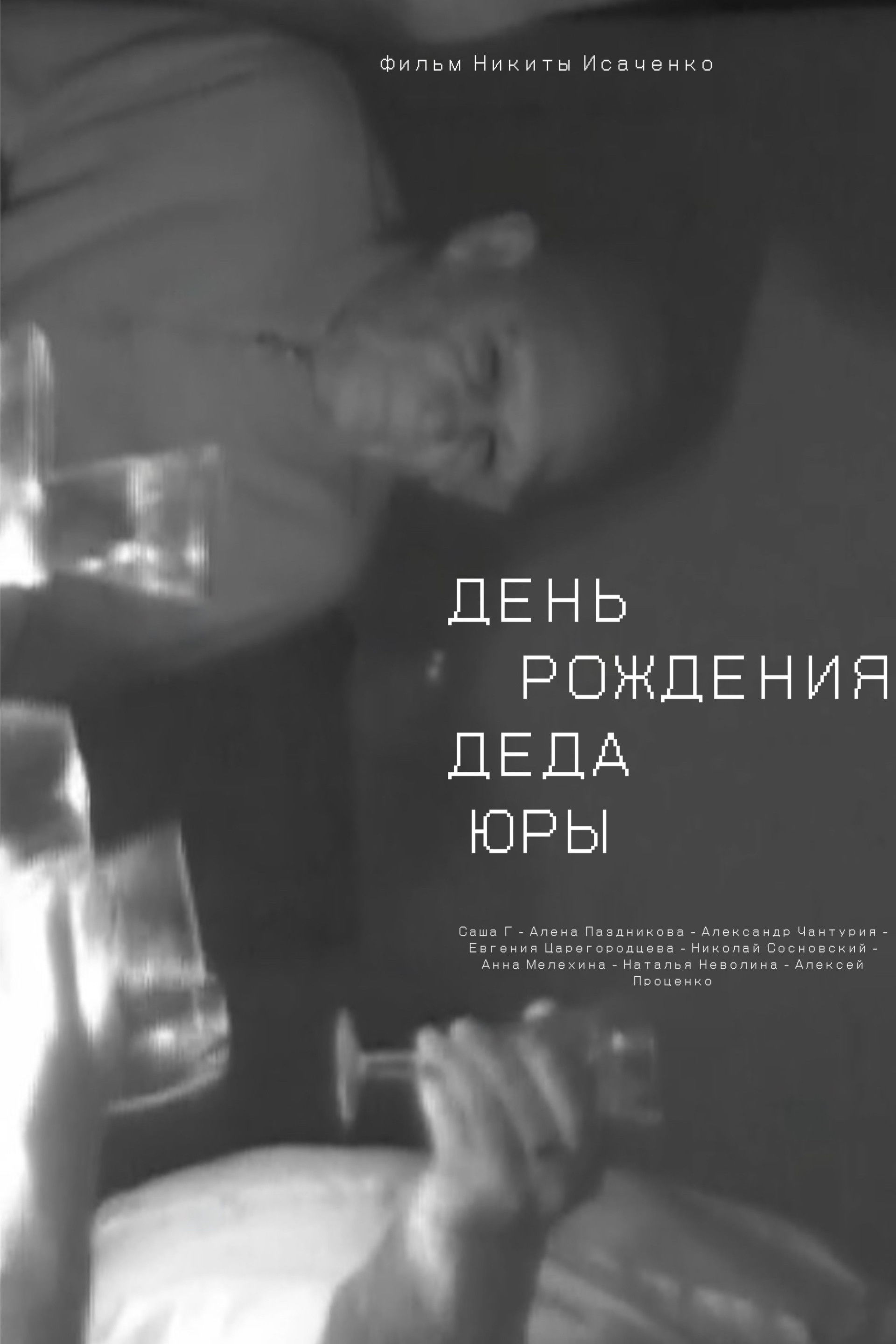 День рождения деда Юры