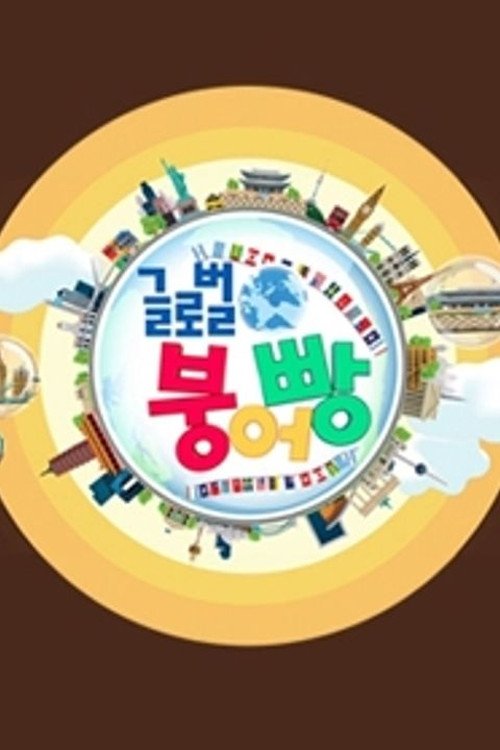 글로벌 붕어빵 - Season 1
