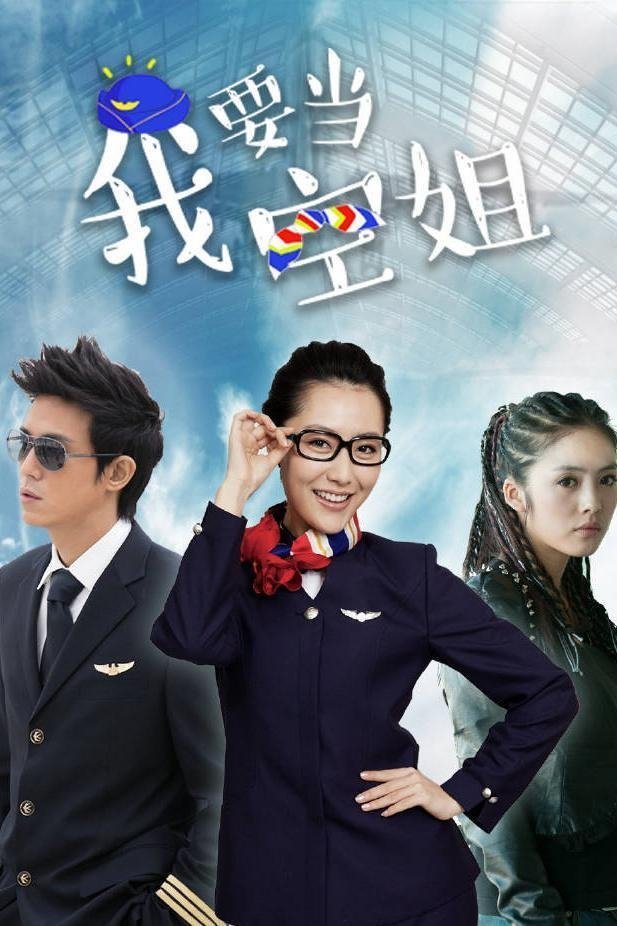 我要当空姐 - Season 1