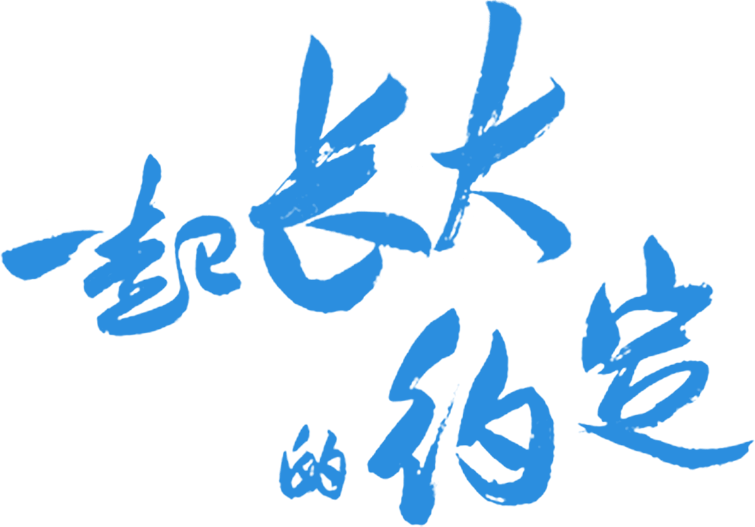 Ước Hẹn Cùng Trưởng Thành Logo