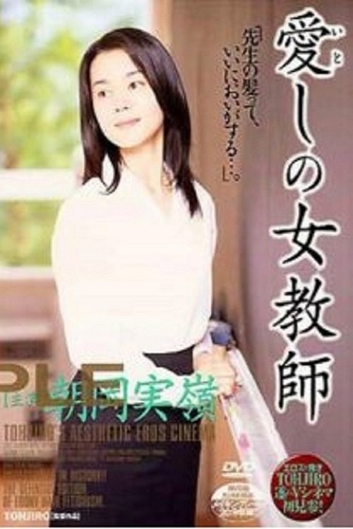 愛しの女教師 愛しの女教師