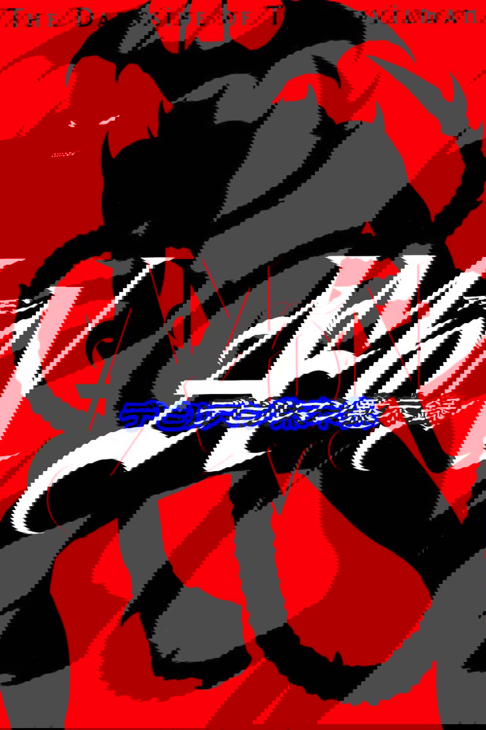 Amon Devilman Mokushiroku Amon Devilman Mokushiroku